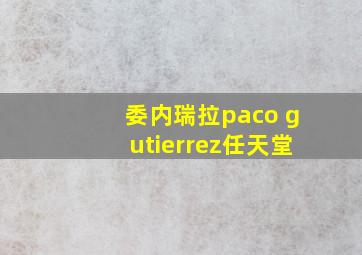 委内瑞拉paco gutierrez任天堂